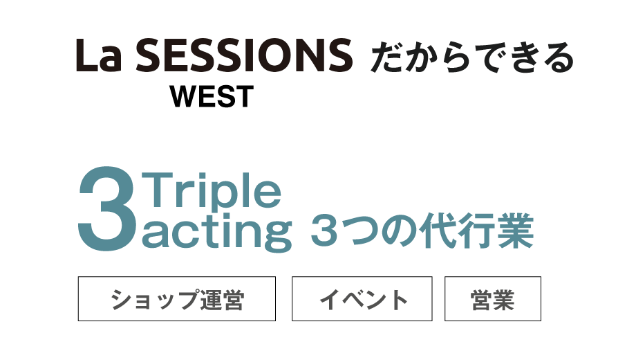 La SESSIONS WESTだからできる　Triple acting 3つの代行業