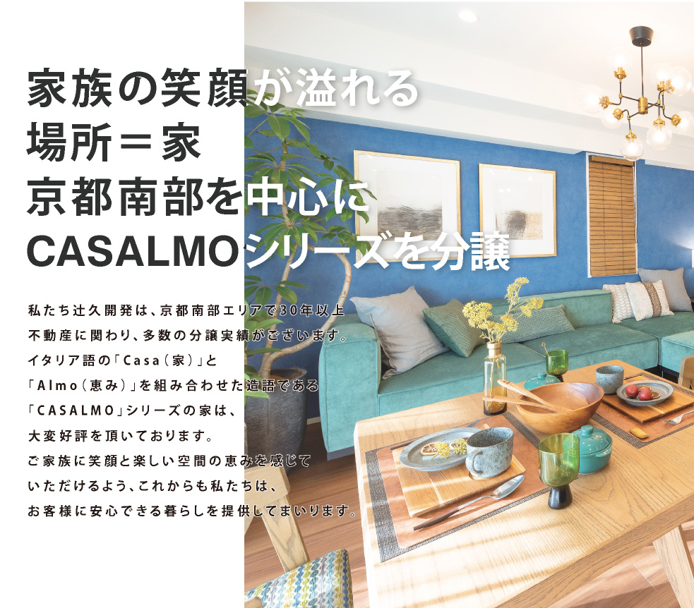 家族の笑顔が溢れる場所＝家。京都南部を中心にCASALMOシリーズを分譲